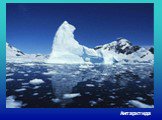 Антарктида (2 класс) Слайд: 12