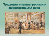 Традиции и нравы русского дворянства XIX века