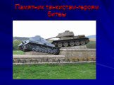 Памятник танкистам-героям битвы
