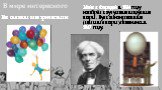 В мире интересного. Как связаны электричество и. Майкл Фарадей в 1824 году изобрёл каучуковые воздушные шары. Вулканизированные (цельные шары) появились в 1847 году.