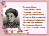 Звание Героя Советского Союза гвардии старшему сержанту Маметовой Маншук Жиенгалиевне присвоено посмертно указом Президиума Верховного Совета СССР от 1 марта 1944 года[