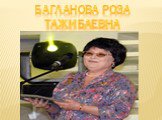 Багланова Роза Тажибаевна