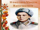 Маметовна Маншук Жиенгалиевна