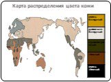 Карта распределения цвета кожи