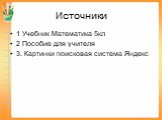 Источники. 1 Учебник Математика 5кл 2 Пособие для учителя 3. Картинки поисковая система Яндекс