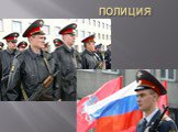 ПОЛИЦИЯ