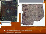 Средневековый русский пергамент Берестяная грамота