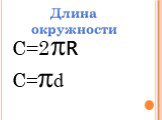 Длина окружности С=2 R С= d