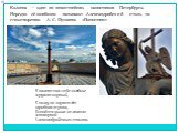 Колонна — один из известнейших памятников Петербурга. Нередко её ошибочно называют Александрийский столп, по стихотворению А. С. Пушкина «Памятник»: