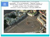 Её размеры составляют около 5 га (по другим сведениям — 8 га; для сравнения — Красная площадь в Москве имеет площадь 2,3 га). В составе исторической застройки центра Санкт-Петербурга площадь включена в список Всемирного наследия ЮНЕСКО.
