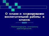 О плане и планировании воспитательной работы в классе. Рекомендации классному руководителю.