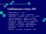 Требования к плану ВР: Целенаправленность плана. Ориентированность плана на реализацию потребностей и интересов детей, на их развитие. Связь воспитательного процесса с жизнью общества, практической деятельностью детей. Комплексный характер плана, что предполагает: разнообразие содержания и форм рабо