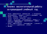 Анализ воспитательной работы за прошедший учебный год. Анализ эффективности целеполагания и планирования воспитательного процесса в классе в прошедшем году. Анализ развития уч-ся класса. Анализ развития коллектива класса. Анализ организации воспитательного процесса в классе и эффективности воспитате