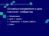 Основные направления и дела классного сообщества. Направления. Цели и задачи. Содержания и формы работы. Сроки