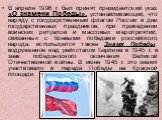 В апреле 1996 г. был принят президентский указ «О знамени Победы», устанавливающий, что наряду с государственным флагом России в дни государственных праздников, при проведении воинских ритуалов и массовых мероприятий, связанных с боевыми победами российского народа, используется также Знамя Победы, 