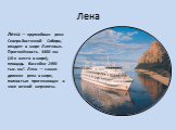 Лена. Лена — крупнейшая река Северо-Восточной Сибири, впадает в море Лаптевых. Протяжённость 4400 км (10-е место в мире), площадь бассейна 2490 тыс. км². Лена — самая длинная река в мире, полностью протекающая в зоне вечной мерзлоты.