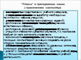 “Плюсы” в преподавании химии с применением компьютера. наглядность в представлении учебного материала; сокращение времени на выработку необходимых технических навыков учащихся; увеличение количества тренировочных заданий; достижение оптимизации темпа работы ученика естественным образом; достижение у