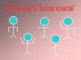 Физкультминутка "Весёлые человечки"