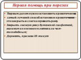 Первым делом нужно остановить кровотечение: самый лучший способ остановки кровотечения – это закрыть и слегка прижать рану. Закрыть свежую рану бумажной салфеткой, валиком из носового платка или чем-то подобным; Держать, прижав 10 минут