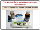 Что должно быть в домашней аптечке обязательно! Бинт, салфетки, йод, раствор перекиси водорода