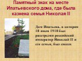 Памятный знак на месте Ипатьевского дома, где была казнена семья Николая II. Дом Ипатьева, в котором 18 июля 1918 был расстрелян российский император Николай II и его семья, был снесен.