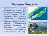 Остров Ольхон. Остров Ольхон – самый большой на озере. Его площадь составляет 726 кв. км. Длина – 71 км, ширина 12 км. С северо-западным берегом образует Малое море и пролив Ольхонские ворота. Недалеко от внешней стороны острова – глубочайшее место Байкала (1642 м).