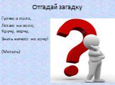 Гуляю в поле, Летаю на воле, Кручу, верчу, Знать ничего не хочу! (Метель)