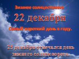 Зимнее солнцестояние. 22 декабря. Самый короткий день в году. 25 декабря отмечался день зимнего солнцеворота.