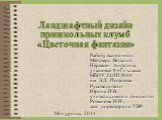 Ландшафтный дизайн пришкольных клумб «Цветочная фантазия». Работу выполнили: Мейстерс Виталий, Нерсесян Ангелина, учащиеся 9 «Г» класса МБОУ СОШ №18 им. Э.Д. Потапова. Руководители: Юрина И.В., учитель химии и биологии; Романова Н.Н., зам. директора по УВР. Мичуринск, 2014