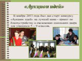 «Аукцион идей». В ноябре 2013 года был дан старт конкурсу «Аукцион идей» на лучший мини - проект по благоустройству и озеленению школьного двора для учащихся 5 – 9 классов.