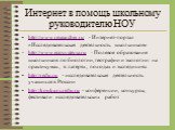 Интернет в помощь школьному руководителю НОУ. http://www.researcher.ru - Интернет-портал «Исследовательская деятельность школьников» http://www.ecosystema.ru - Полевое образование школьников по биологии, географии и экологии: на практикумах, в лагерях, походах и экспедициях http://redu.ru - исследов