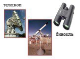 телескоп бинокль