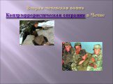 Вторая чеченская война Контртеррористическая операция в Чечне
