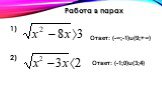 Работа в парах Ответ: (-∞;-1)u(9;+∞) Ответ: (-1;0)u(3;4)