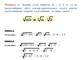 Теорема 1. Корень n-ой степени (n = 2, 3, 4, …) из произведения двух неотрицательных чисел равен произведению корней n-ой степени из этих чисел. Пример 1. Вычислить: Пример 2. Вычислить: