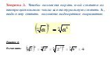 Теорема 3. Чтобы возвести корень n-ой степени из неотрицательного числа a в натуральную степень k, надо в эту степень возвести подкоренное выражение. Пример 6. Вычислить: