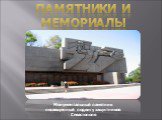 Памятники и мемориалы. Монументальный памятник посвященный подвигу защитников Севастополя