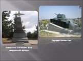 Героям-танкистам. Памятник летчикам 8-й воздушной армии