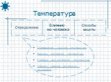 Определение понятия температуры Единицы измерения температуры Приборы для измерения температуры Таблица средних температур на планете