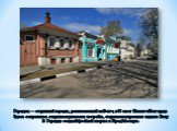 Городец — старинный городок, расположенный на Волге, в 53 км от Нижнего Новгорода. Здесь сохранилась старинная купеческая застройка, открываются красивые виды на Волгу. В Городце создан Музейный квартал и Город Мастеров.