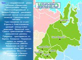 Урал  — географический регион в России и Казахстане, протянувшийся между Восточно-Европейской и Западно-Сибирской равнинами. Основной частью этого региона является Уральская горная система. Урал находится на стыке Европы и Азии и является границей между этими регионами. Каменный пояс Урала и примыка