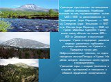 Уральские горы состоят из невысоких хребтов и массивов. Наиболее высокие из них, поднимающиеся выше 1200—1500 м, располагаются в Приполярном (гора Народная — 1895 м), Северном (гора Тельпосиз — 1617 м) и Южном (гора Ямантау — 1640 м) Урале. Массивы Среднего Урала много ниже, обычно не выше 600—800 м