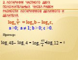 = logab – logac, a >0; a ≠ 1; b > 0; c >0. Пример: 1