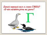 Какой первый звук в слове ГНОМ? -О чём пойдёт речь на уроке?