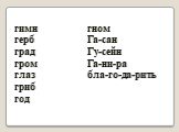 гимн герб град гром глаз гриб год гном Га-сан Гу-сейн Га-ни-ра бла-го-да-рить