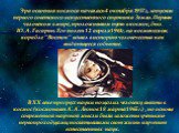 Эра освоения космоса началась 4 октября 1957г., запуском первого советского искусственного спутника Земли. Первым человеком в мире, проложившим путь в космос, был Ю. А. Гагарин. Его полет 12 апреля 1961г. на космическом корабле "Восток" вошел в историю человечества как выдающееся событие. 