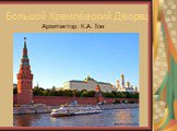 Большой Кремлёвский Дворец