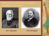 И.А. Гончаров И.С. Тургенев. Знаменитые писатели первой половины XIX века