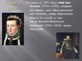 Семья и дети. 1-я жена: (с 1551 года) Анна ван Эгмонд (1533—1558), графиня ван Бюрен, дочь Максимилиана ван Эгмонта, графа Бюренского. Имели 3-х детей, в том числе:Филипп-Вильгельм Оранский (1554—1618), принц Оранский;