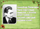 Алекса́ндр Я́ковлевич Я́шин (настоящая фамилия — Попо́в; 1913—1968) — русский советский прозаик и поэт.